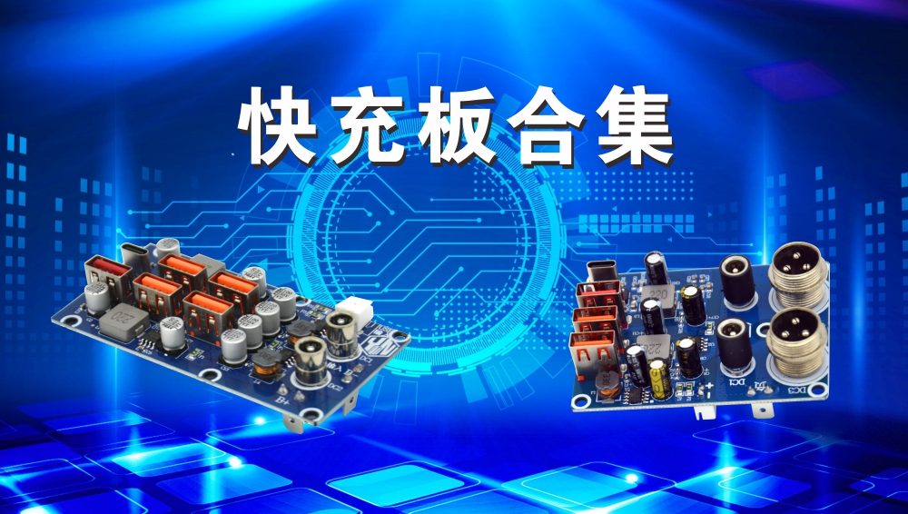 快充板合集