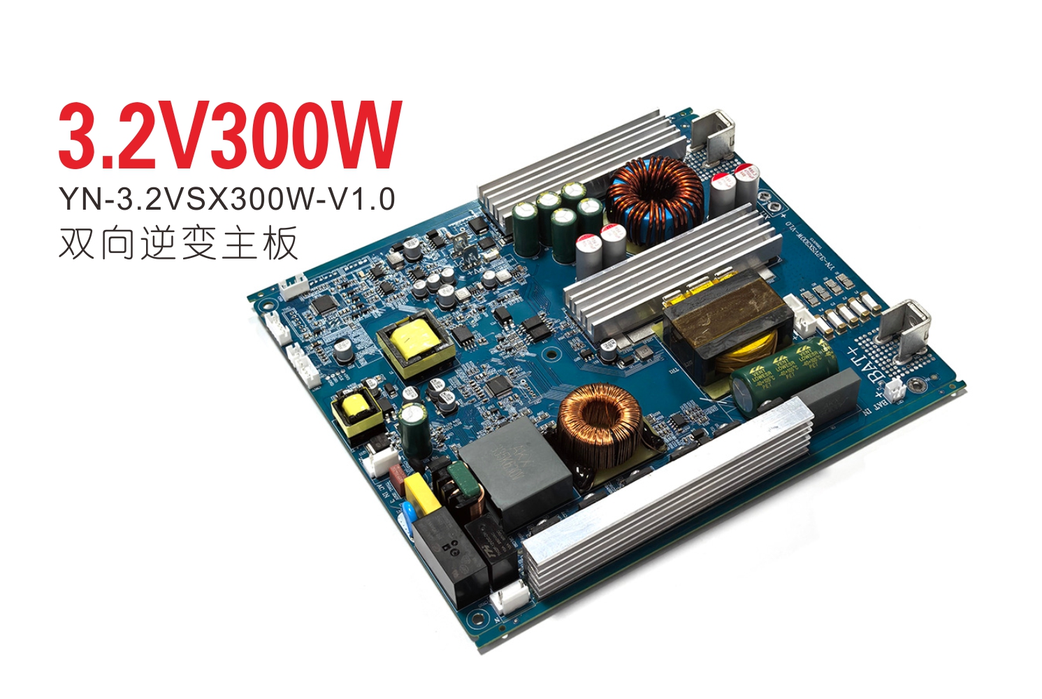 3.2V300W双向逆变主板